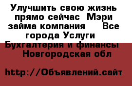 Улучшить свою жизнь прямо сейчас, Мэри займа компания.  - Все города Услуги » Бухгалтерия и финансы   . Новгородская обл.